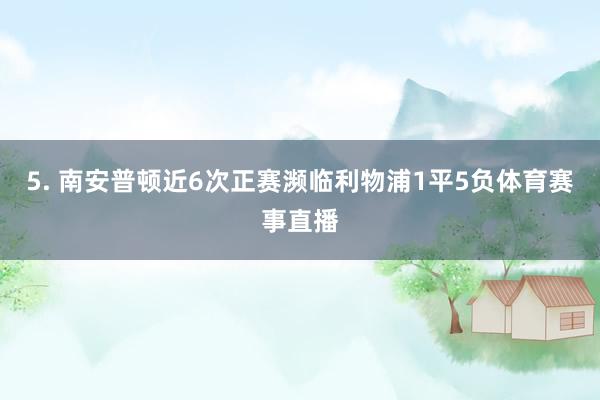 5. 南安普顿近6次正赛濒临利物浦1平5负体育赛事直播