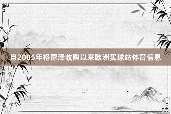 自2005年格雷泽收购以来欧洲买球站体育信息