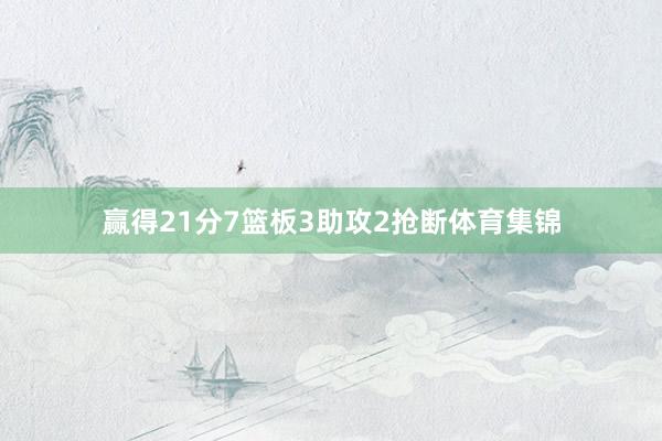 赢得21分7篮板3助攻2抢断体育集锦