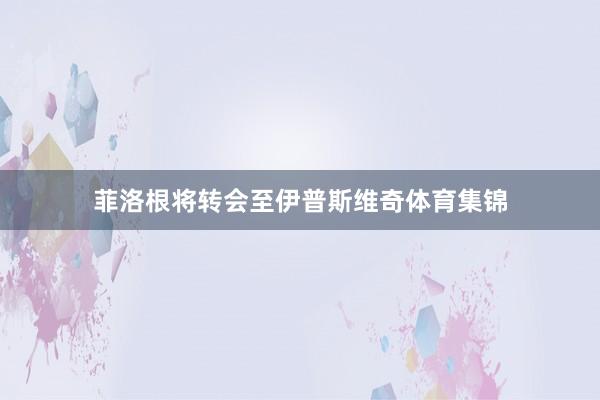 菲洛根将转会至伊普斯维奇体育集锦