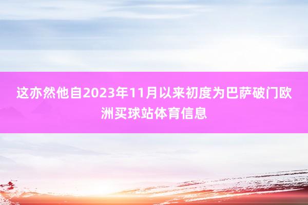 这亦然他自2023年11月以来初度为巴萨破门欧洲买球站体育信