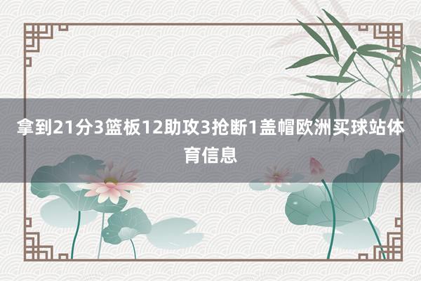 拿到21分3篮板12助攻3抢断1盖帽欧洲买球站体育信息