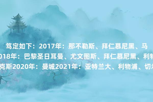 笃定如下：2017年：那不勒斯、拜仁慕尼黑、马德里竞技、尤文