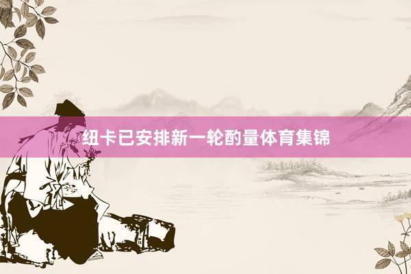 纽卡已安排新一轮酌量体育集锦
