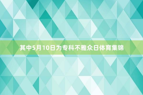 其中5月10日为专科不雅众日体育集锦