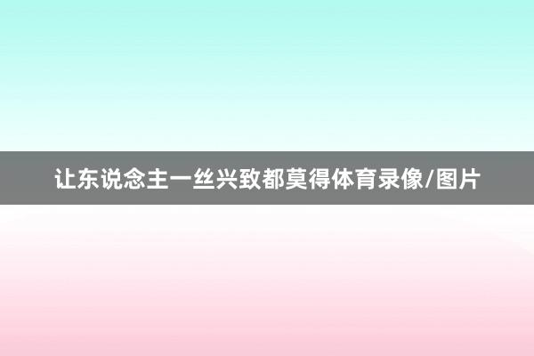 让东说念主一丝兴致都莫得体育录像/图片