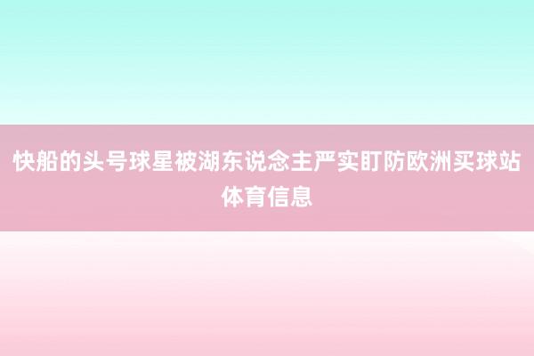 快船的头号球星被湖东说念主严实盯防欧洲买球站体育信息